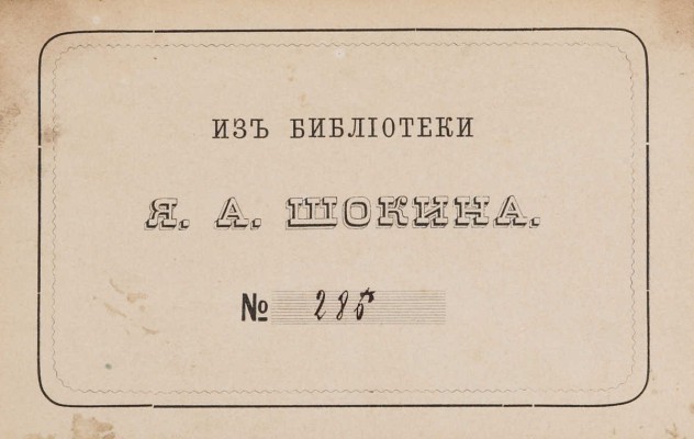 [Снегирев И.М.] Русские простонародные праздники и суеверные обряды. М., 1837-1839.